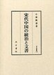 汲古叢書114　宋代中国の統治と文書