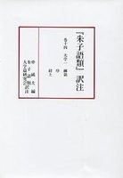 『朱子語類』訳注巻十四　〔大学一〕　第8回配本