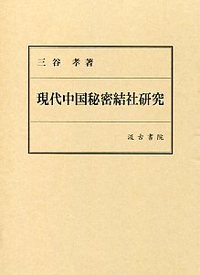 現代中国秘密結社研究