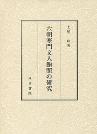 六朝寒門文人鮑照の研究