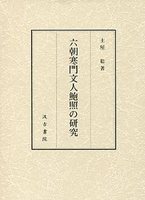 六朝寒門文人鮑照の研究