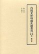 内閣文庫所蔵史籍叢刊　古代中世篇