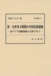 汲古叢書115　第一次世界大戦期の中国民族運動