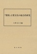 『楚辞』と楚文化の総合的研究