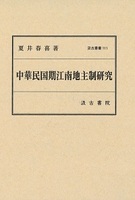 汲古叢書111　中華民国期江南地主制研究