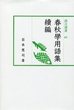 汲古選書61　春秋学用語集　続編