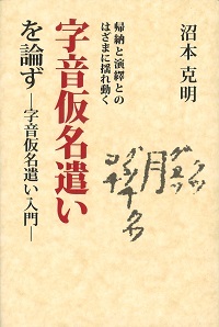 帰納と演繹とのはざまに揺れ動く　字音仮名遣いを論ず