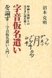 帰納と演繹とのはざまに揺れ動く　字音仮名遣いを論ず