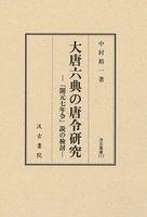 汲古叢書117　大唐六典の唐令研究