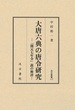 汲古叢書117　大唐六典の唐令研究