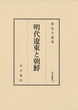 汲古叢書113　明代遼東と朝鮮