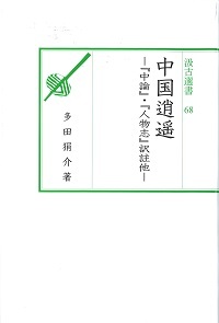 汲古選書68　中国逍遥