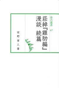 汲古選書67　荘綽『雞肋編』漫談　続篇