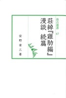 汲古選書67　荘綽『雞肋編』漫談　続篇