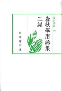 汲古選書69　春秋学用語集　三編