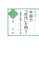 汲古選書70　中国の「近代」を問う