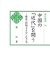 汲古選書70　中国の「近代」を問う