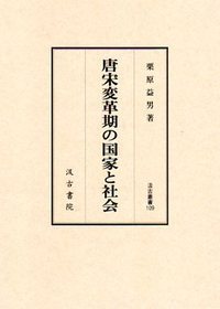汲古叢書109　唐宋変革期の国家と社会