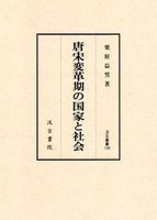 汲古叢書109　唐宋変革期の国家と社会