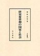 汲古叢書109　唐宋変革期の国家と社会