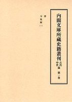 内閣文庫所蔵史籍叢刊　古代中世篇 1