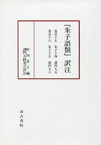 『朱子語類』訳注　 巻百十七・百十八訓門人五～六〔第9回配本〕