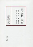 『朱子語類』訳注　 巻百十七・百十八訓門人五～六〔第9回配本〕