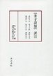 『朱子語類』訳注　 巻百十七・百十八訓門人五～六〔第9回配本〕