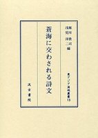 蒼海に交わされる詩文