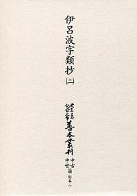 大東急記念文庫善本叢刊中古中世篇 別２　伊呂波字類抄（二）