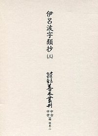 大東急記念文庫善本叢刊中古中世篇 別２　伊呂波字類抄（三）