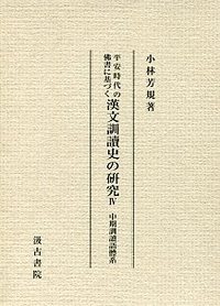 平安時代の佛書に基づく漢文訓讀史の研究 