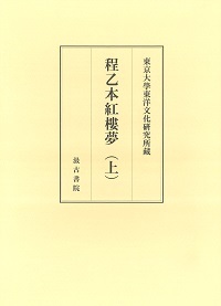 東京大学東洋文化研究所蔵程乙本紅樓夢（上）