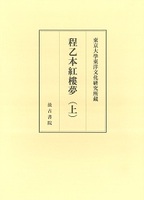 東京大学東洋文化研究所蔵程乙本紅樓夢（上）