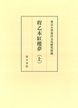 東京大学東洋文化研究所蔵程乙本紅樓夢（上）