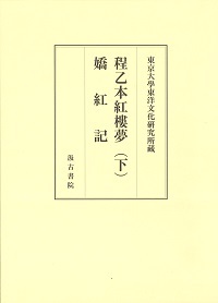 東京大学東洋文化研究所蔵程乙本紅樓夢（下）　嬌紅記