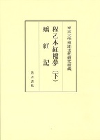 東京大学東洋文化研究所蔵程乙本紅樓夢（下）　嬌紅記