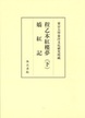 東京大学東洋文化研究所蔵程乙本紅樓夢（下）　嬌紅記