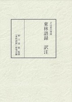 卍山道白禅師　東林語録　訳注