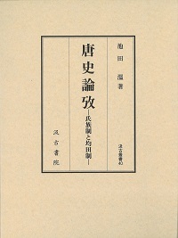 汲古叢書40　唐史論攷