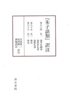 『朱子語類』訳注巻八四～巻八十六「礼」（一）〔第10回配本〕