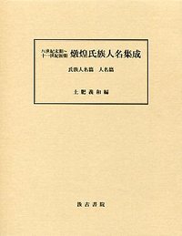 八世紀末期～十一世紀初期 燉煌氏族人名集成