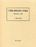 八世紀末期～十一世紀初期 燉煌氏族人名集成