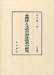 汲古叢書118　秦漢律と文帝の刑法改革の研究