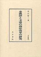 汲古叢書118　秦漢律と文帝の刑法改革の研究