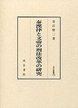 汲古叢書118　秦漢律と文帝の刑法改革の研究
