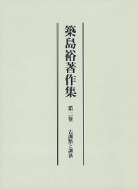 築島裕著作集　第二巻　古訓點と訓法