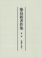 築島裕著作集　第二巻　古訓點と訓法