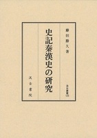 汲古叢書125 史記秦漢史の研究