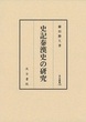 汲古叢書125 史記秦漢史の研究